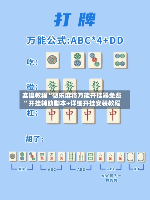 实操教程“微乐麻将万能开挂器免费	”开挂辅助脚本+详细开挂安装教程-第1张图片