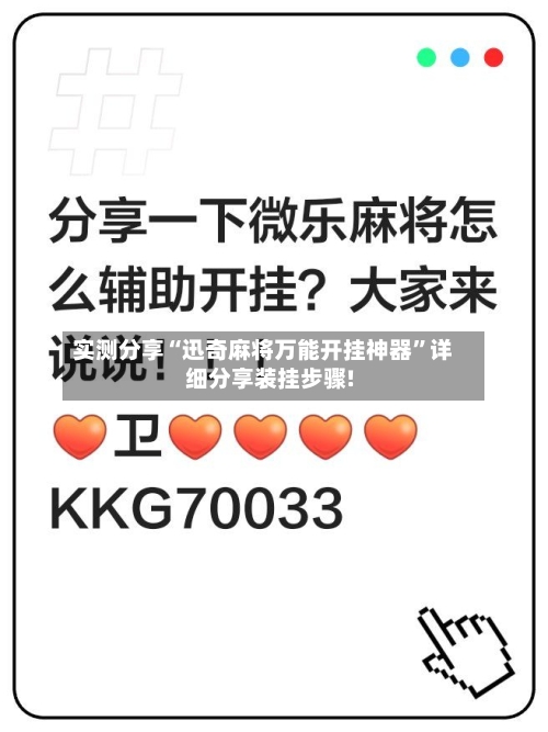 实测分享“迅奇麻将万能开挂神器”详细分享装挂步骤!-第1张图片