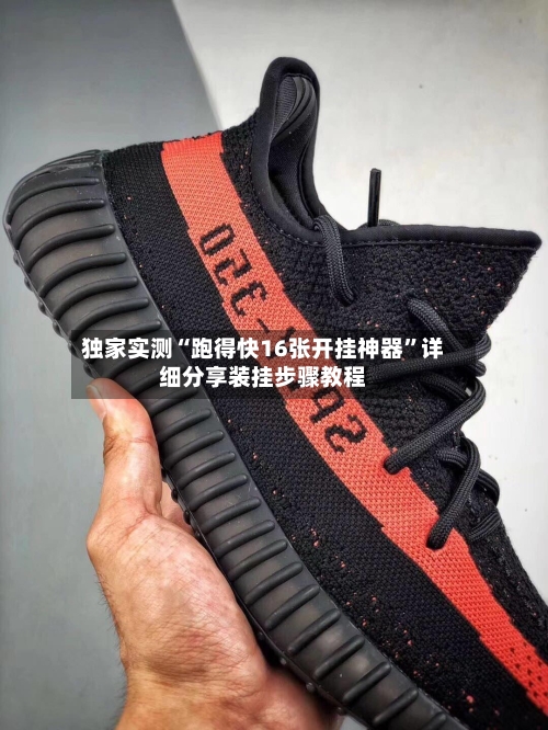 独家实测“跑得快16张开挂神器	”详细分享装挂步骤教程-第1张图片