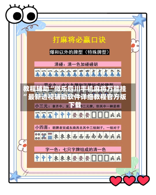 教程辅助“微乐四川手机麻将万能挂”最新透视辅助软件详细教程官方版下载-第1张图片