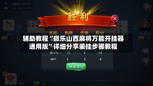 辅助教程“微乐山西麻将万能开挂器通用版”详细分享装挂步骤教程-第1张图片