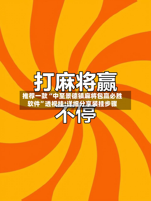 推荐一款“中至景德镇麻将包赢必胜软件”透视挂!详细分享装挂步骤-第1张图片