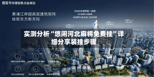 实测分析“悠闲河北麻将免费挂”详细分享装挂步骤-第1张图片