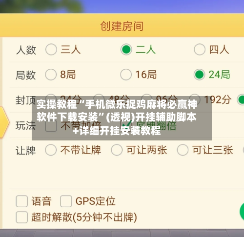 实操教程“手机微乐捉鸡麻将必赢神软件下载安装	”(透视)开挂辅助脚本+详细开挂安装教程-第1张图片