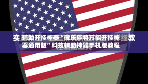 辅助开挂神器“微乐麻将万能开挂神器通用版”科技辅助神器手机版教程-第1张图片