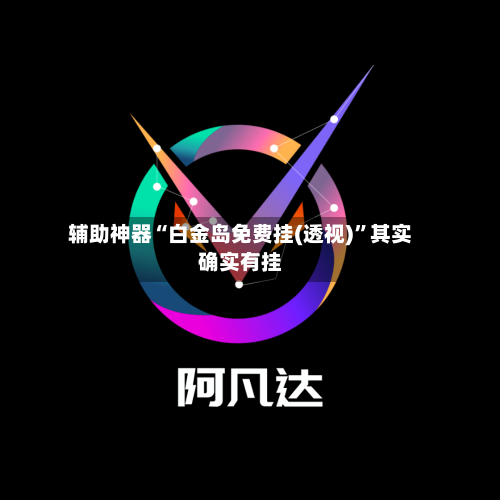 辅助神器“白金岛免费挂(透视)”其实确实有挂-第1张图片