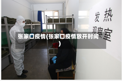 张家口疫情(张家口疫情放开时间)-第1张图片