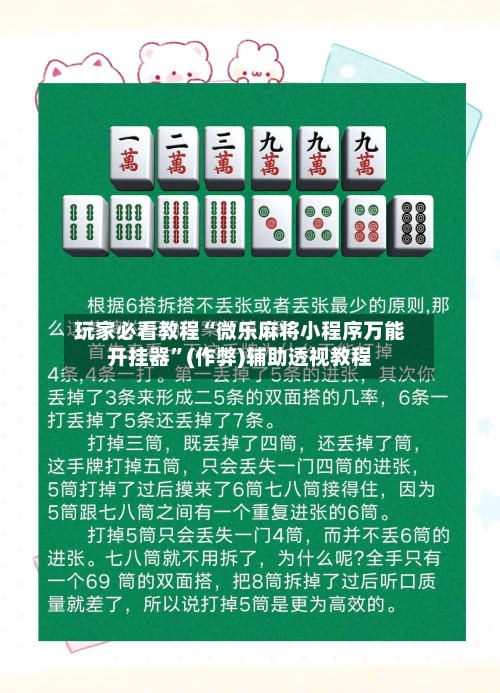 玩家必看教程“微乐麻将小程序万能开挂器”(作弊)辅助透视教程-第1张图片