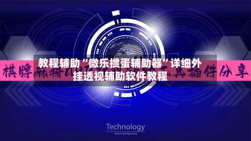 教程辅助“微乐掼蛋辅助器”详细外挂透视辅助软件教程-第1张图片