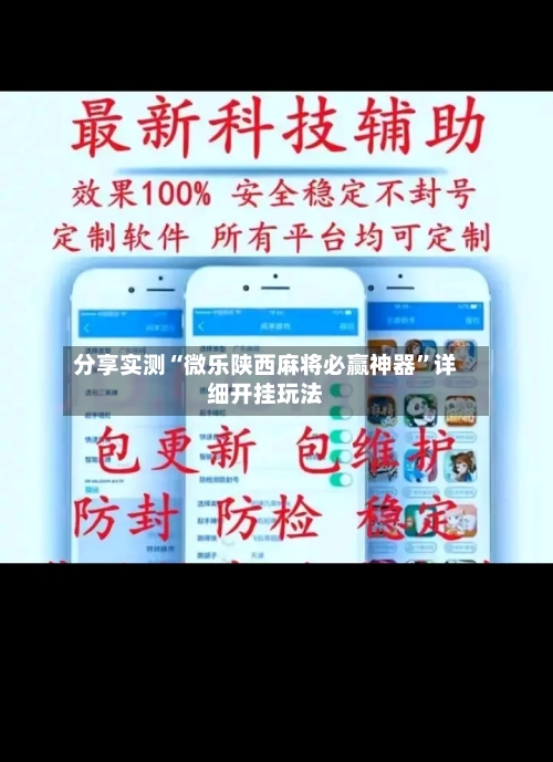 分享实测“微乐陕西麻将必赢神器”详细开挂玩法-第1张图片