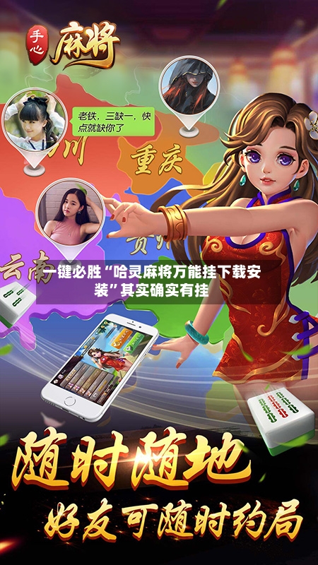 一键必胜“哈灵麻将万能挂下载安装	”其实确实有挂-第1张图片