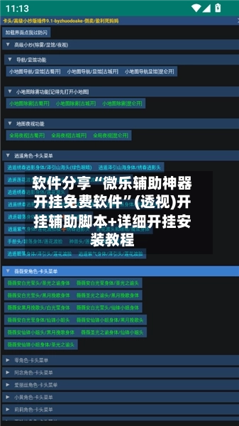 软件分享“微乐辅助神器开挂免费软件”(透视)开挂辅助脚本+详细开挂安装教程-第1张图片