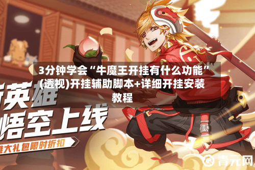 3分钟学会“牛魔王开挂有什么功能”(透视)开挂辅助脚本+详细开挂安装教程-第1张图片