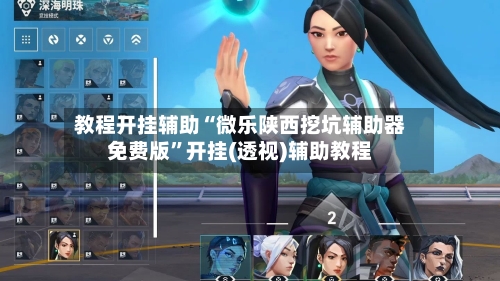 教程开挂辅助“微乐陕西挖坑辅助器免费版”开挂(透视)辅助教程-第1张图片