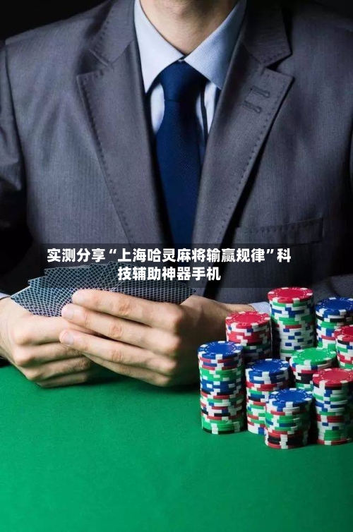 实测分享“上海哈灵麻将输赢规律”科技辅助神器手机-第1张图片