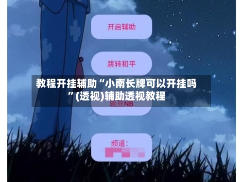 教程开挂辅助“小南长牌可以开挂吗	”(透视)辅助透视教程-第1张图片