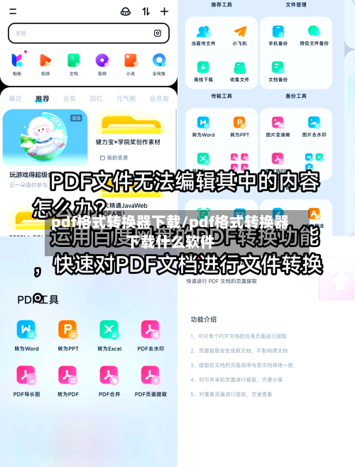pdf格式转换器下载/pdf格式转换器下载什么软件-第1张图片