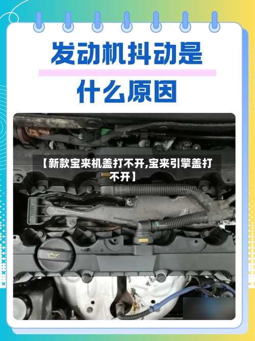 【新款宝来机盖打不开,宝来引擎盖打不开】-第1张图片