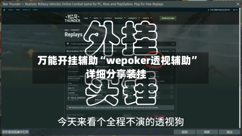万能开挂辅助“wepoker透视辅助	”详细分享装挂-第1张图片