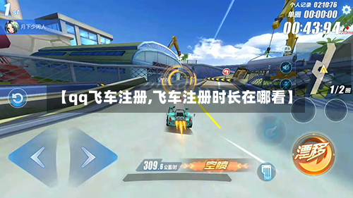 【qq飞车注册,飞车注册时长在哪看】-第1张图片