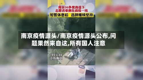 南京疫情源头/南京疫情源头公布,问题果然来自这,所有国人注意-第1张图片