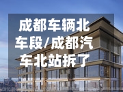 成都车辆北车段/成都汽车北站拆了吗-第1张图片