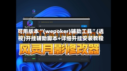 可用版本“(wepoker)辅助工具”(透视)开挂辅助脚本+详细开挂安装教程-第1张图片