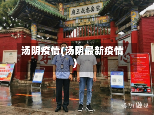 汤阴疫情(汤阴最新疫情)-第1张图片