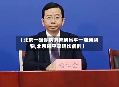 【北京一确诊病例曾到昌平一商场购物,北京昌平某确诊病例】-第1张图片