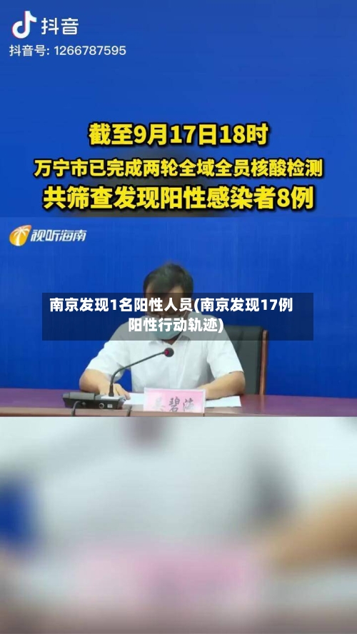 南京发现1名阳性人员(南京发现17例阳性行动轨迹)-第1张图片