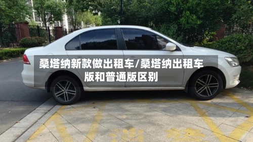 桑塔纳新款做出租车/桑塔纳出租车版和普通版区别-第1张图片