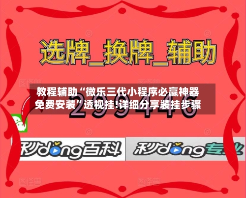 教程辅助“微乐三代小程序必赢神器免费安装”透视挂!详细分享装挂步骤-第1张图片