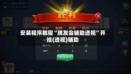 安装程序教程“牌友会辅助透视”开挂(透视)辅助-第1张图片