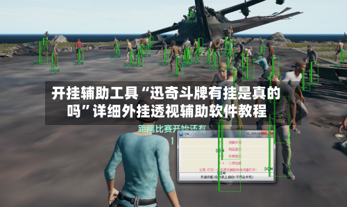 开挂辅助工具“迅奇斗牌有挂是真的吗”详细外挂透视辅助软件教程-第1张图片