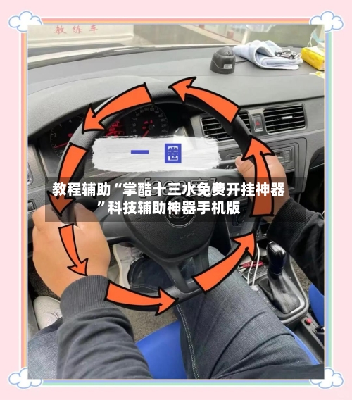 教程辅助“掌酷十三水免费开挂神器	”科技辅助神器手机版-第1张图片