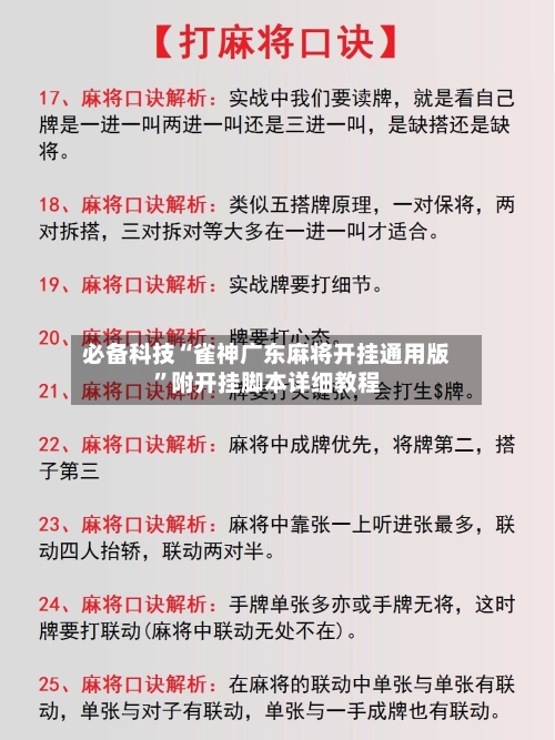 必备科技“雀神广东麻将开挂通用版	”附开挂脚本详细教程-第1张图片