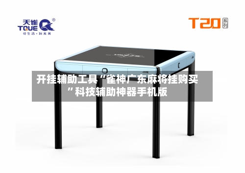 开挂辅助工具“雀神广东麻将挂购买”科技辅助神器手机版-第1张图片