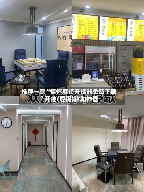 推荐一款“情怀麻将开挂器免费下载”开挂(透视)辅助神器-第1张图片