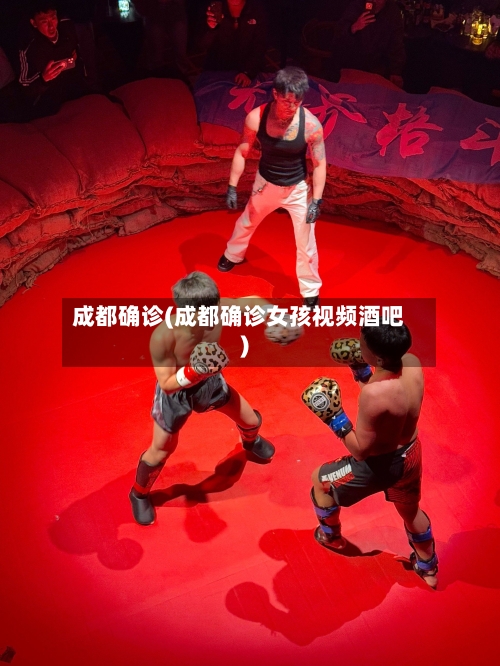 成都确诊(成都确诊女孩视频酒吧)-第1张图片