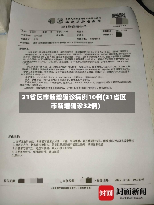 31省区市新增确诊病例10例(31省区市新增确诊32例)-第1张图片