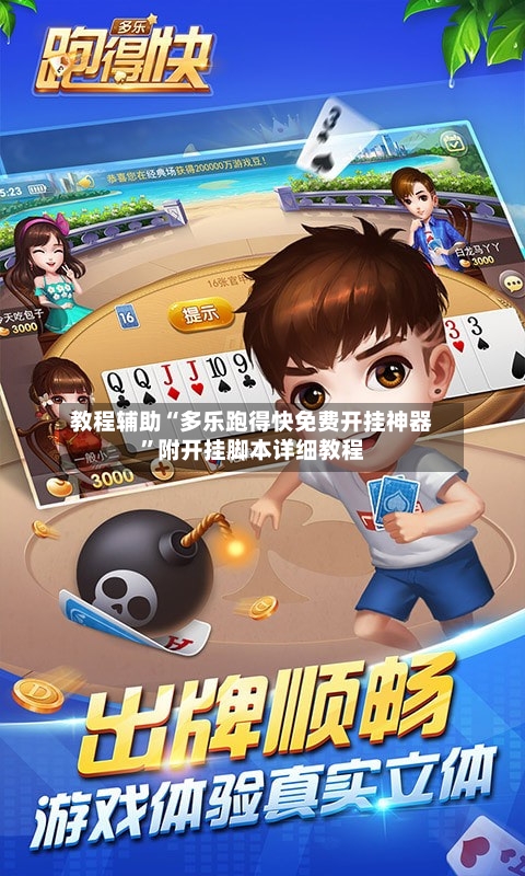 教程辅助“多乐跑得快免费开挂神器	”附开挂脚本详细教程-第1张图片