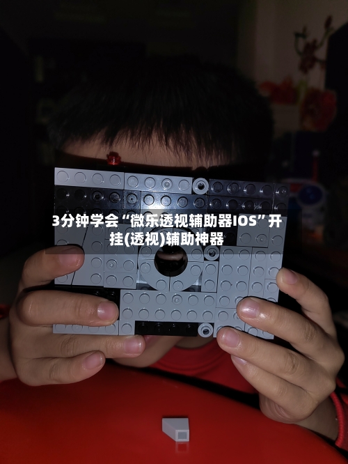 3分钟学会“微乐透视辅助器IOS	”开挂(透视)辅助神器-第1张图片