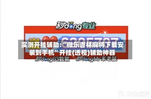 实测开挂辅助:“微乐吉林麻将下载安装到手机	”开挂(透视)辅助神器-第1张图片