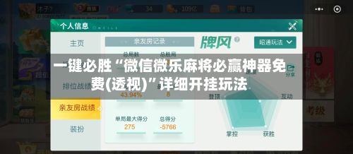一键必胜“微信微乐麻将必赢神器免费(透视)	”详细开挂玩法-第1张图片