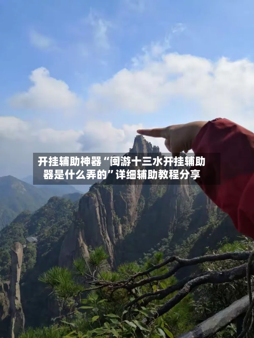 开挂辅助神器“闽游十三水开挂辅助器是什么弄的	”详细辅助教程分享-第1张图片