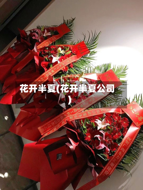 花开半夏(花开半夏公司)-第1张图片