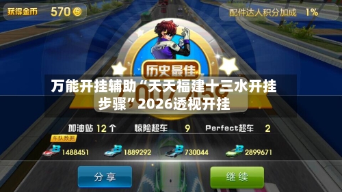万能开挂辅助“天天福建十三水开挂步骤	”2026透视开挂-第1张图片