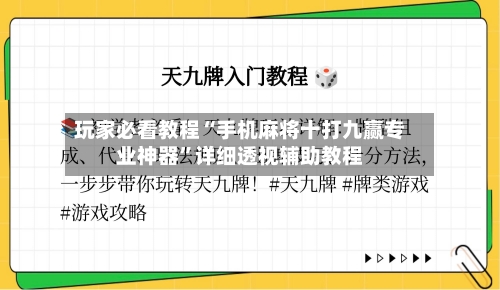 玩家必看教程“手机麻将十打九赢专业神器”详细透视辅助教程-第1张图片