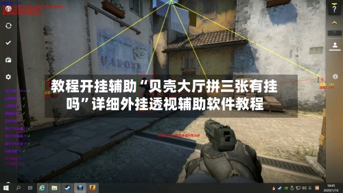 教程开挂辅助“贝壳大厅拼三张有挂吗”详细外挂透视辅助软件教程-第1张图片