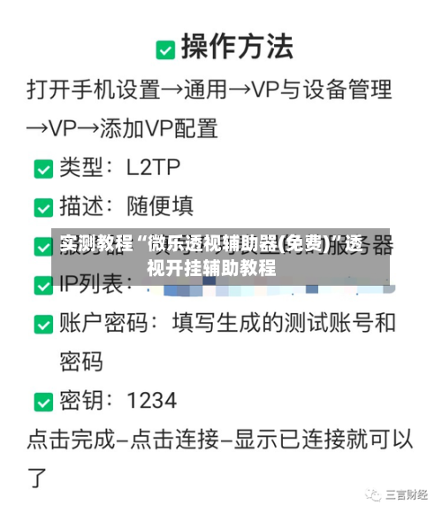 实测教程“微乐透视辅助器(免费)”透视开挂辅助教程-第1张图片
